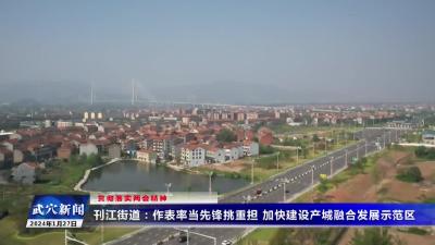 刊江街道：作表率当先锋挑重担 加快建设产城融合发展示范区