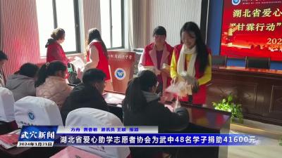 湖北省爱心助学志愿者协会为武中48名学子捐助41600元