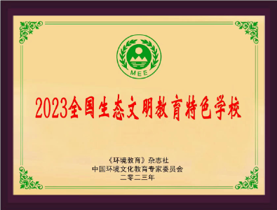 祝贺！武穴这所学校荣获“2023全国生态文明教育特色学校”