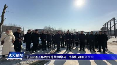 刊江街道：年终拉练共同学习 比学赶超促进发展