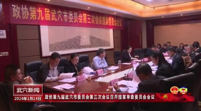 政协第九届武穴市委员会第三次会议召开提案审查委员会会议