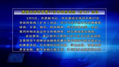 查俊主持召开第37次市政府党组（扩大）会议