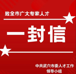致全市广大专家人才的一封信