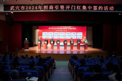 开门红！21个项目花落武穴，协议引资额228.12亿元！