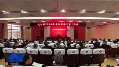 市教育局安排部署2024年春季学期开学重点工作