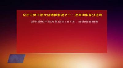 全市三级干部大会精神解读之二：改革动能充分迸发