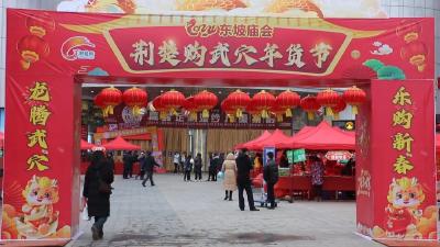 逛起来！武穴“荆楚购·迎龙年过大节·年货节”热闹开市