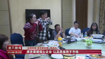 武穴：酒店餐饮回暖”烟火气“年味浓