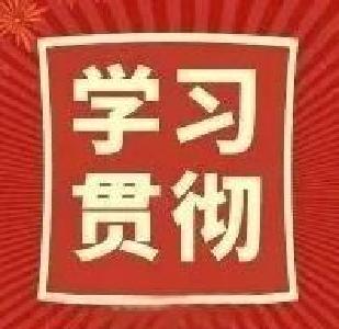 勇担使命 突破争先 | 学习贯彻全市三级干部大会精神（四）