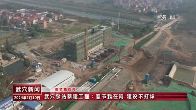 武穴泵站新建工程：春节我在岗 建设不打烊