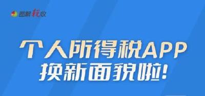 个人所得税APP换新面貌啦！一图了解有啥新变化