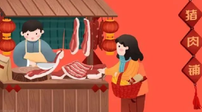 贺新春 品民俗 | 腊月二十六，杀猪割年肉