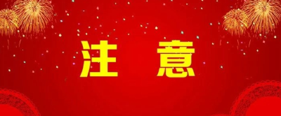 关于春节期间武穴城区出租车运价表外加收服务费的通知