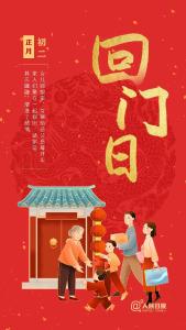 贺新春 品民俗｜大年初二，回门日