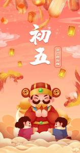 贺新春 品民俗 | 大年初五，“破五”迎福！