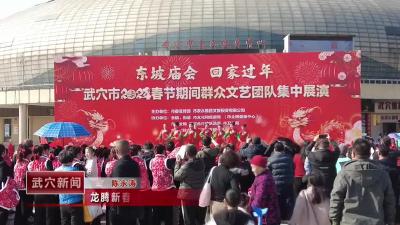 龙腾新春 文化惠民 全民健身中心百姓舞台好热闹
