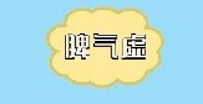 【中医药宣传】春季脾虚咋整？这份健脾食材清单，帮您强健脾气