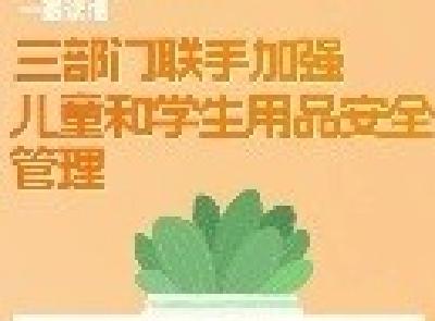 三部门明确！这些东西禁止带入校园！