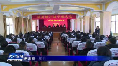 余川镇：抢抓小流域试点机遇奋力争创荆楚旅游名镇