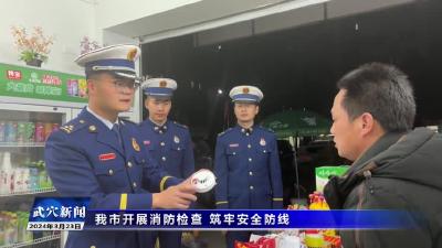 我市开展消防检查 筑牢安全防线