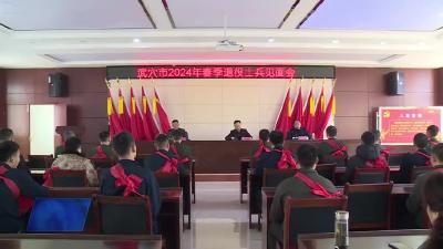市退役军人事务局召开2024年春季退役士兵见面会