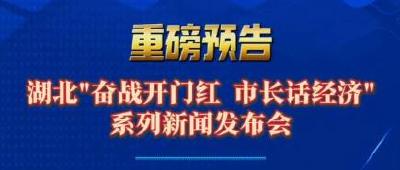 今天，全省目光聚焦黄冈！