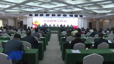 2024年全市商务工作会议召开