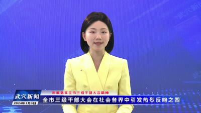 全市三级干部大会在社会各界中引发热烈反响之四