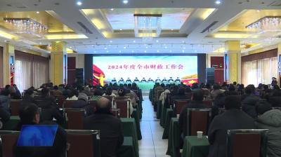 我市召开2024年财政工作会议