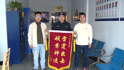 民警追回被盗现金 市民送锦旗表心意