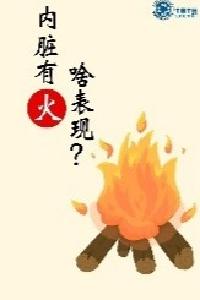 【中医药宣传】内脏有火，五官遭罪！中医教你辨识调理~