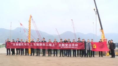 市重点项目服务中心：支部建在项目上 党旗飘在工地上