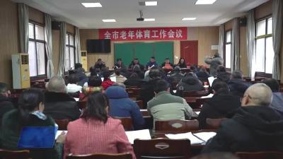全市老年体育工作会议召开