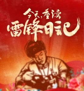 今天，重读《雷锋日记》