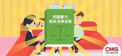 遭遇校园欺凌怎么办？预防校园欺凌，应做到这“三不”