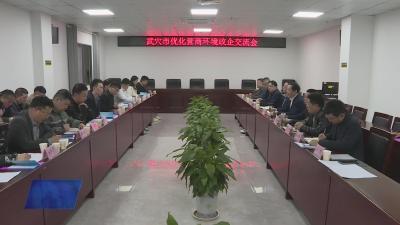 我市召开优化营商环境政企交流会