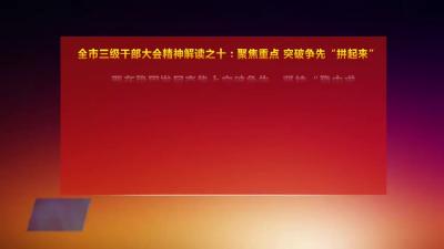 全市三级干部大会精神解读之十：聚焦重点 突破争先“拼起来”