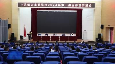 市委党校2024年第一期主体班正式开班