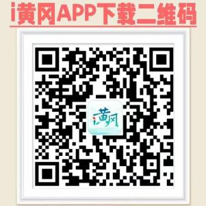 i黄冈来了，快来下载您的智慧生活助手！