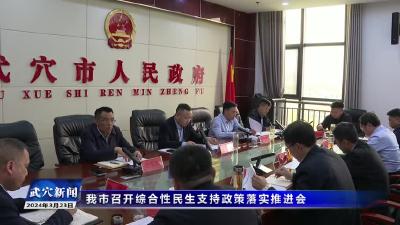 我市召开综合性民生支持政策落实推进会
