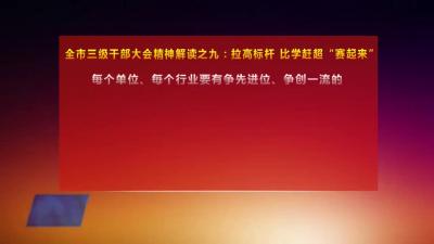 全市三级干部大会精神解读之九：拉高标杆 比学赶超“赛起来”
