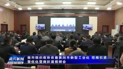 我市组织收听收看黄冈市新型工业化、招商引资暨优化营商环境视频会