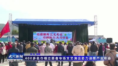 400多名巾帼志愿者专场文艺演出助力油菜产业年会