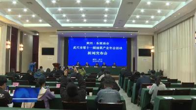 黄冈·东坡庙会武穴市第十一届油菜产业年会举行新闻发布会