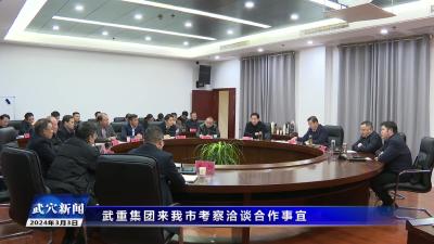 武重集团来我市考察洽谈合作事宜