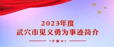 通报表扬！为武穴4名“平凡英雄”点赞→