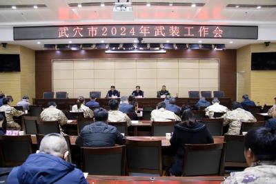 全市2024年武装工作会议召开
