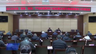 我市召开未保、预青、校安、平安家庭领导小组会暨未保专项巡察整改工作推进会