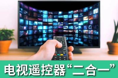 一图读懂｜新型遥控器操作使用明白卡