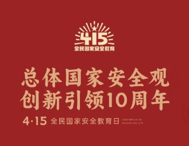 全民国家安全教育日｜山河无恙 人间皆安